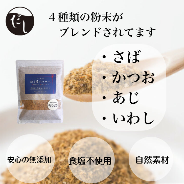 味噌汁 粉末だし 4種の粉末 かつお さば あじ いわし うま味 だし粉 無添加 自然素材 国産 食塩不使用 出汁専門店 だし屋ジャパン