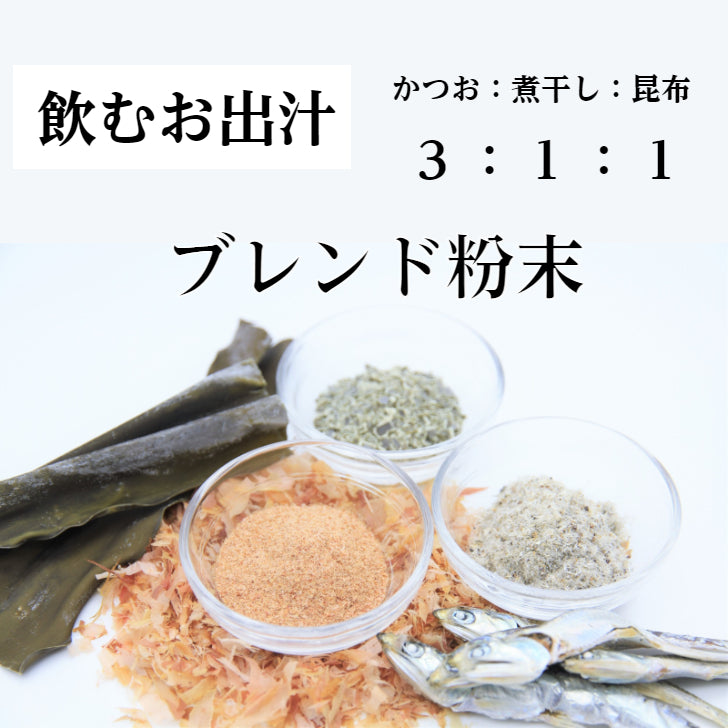 万能だし だしスープ 飲むお出汁 粉末だし かつお いわし 昆布 うま味 だし粉 無添加 自然素材 国産 食塩不使用 出汁専門店 だし屋ジャパン