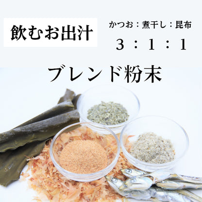 万能だし だしスープ 飲むお出汁 粉末だし かつお いわし 昆布 うま味 だし粉 無添加 自然素材 国産 食塩不使用 出汁専門店 だし屋ジャパン