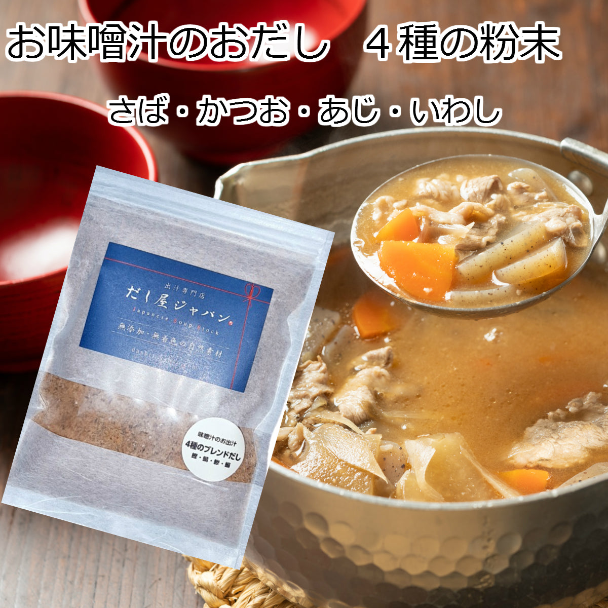 味噌汁 粉末だし ４種の粉末 かつお さば あじ いわし うま味 だし粉 無添加 自然素材 国産 食塩不使用 出汁専門店 だし屋ジャパン