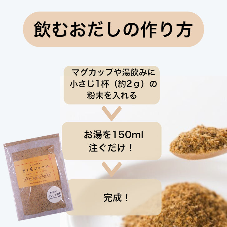 万能だし だしスープ 飲むお出汁 粉末だし かつお いわし 昆布 うま味 だし粉 無添加 自然素材 国産 食塩不使用 出汁専門店 だし屋ジャパン